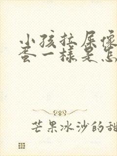 小孩拉屎像羊屎蛋一样是怎么回事