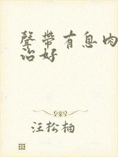声带有息肉如何治好封面
