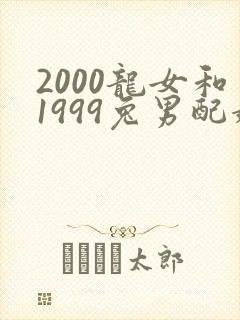 2000龙女和1999兔男配婚姻好不好