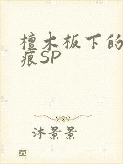 檀木板下的翘红痕SP