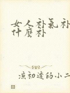 女人补气补血吃什么补封面