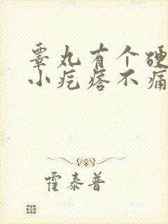 睾丸有个硬硬的小疙瘩不痛不痒