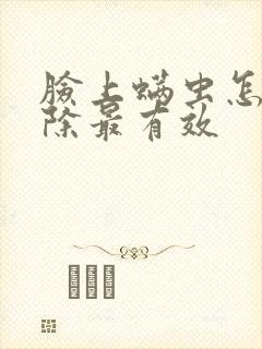 脸上螨虫怎么去除最有效