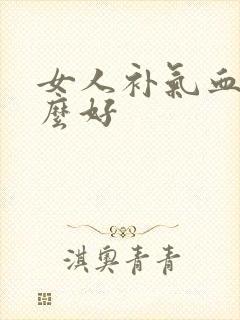 女人补气血用什么好封面