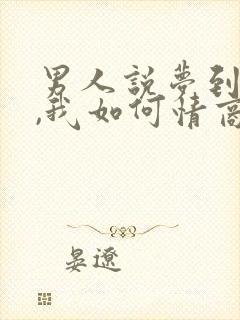 男人说梦到我了,我如何情商高的回复