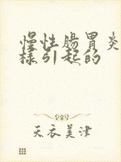 慢性肠胃炎是怎样引起的