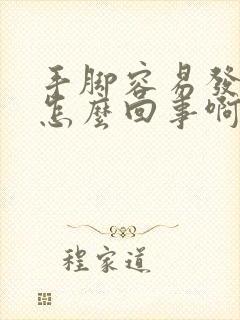 手脚容易发麻是怎么回事啊