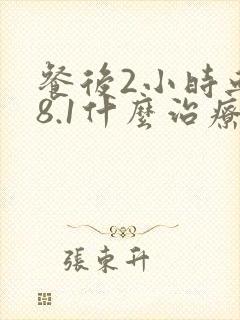 餐后2小时血糖8.1什么治疗