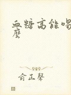 血糖高能喝奶粉么