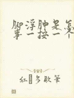 脚浮肿是怎么回事一按一个坑