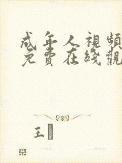 成年人视频网站免费在线观看