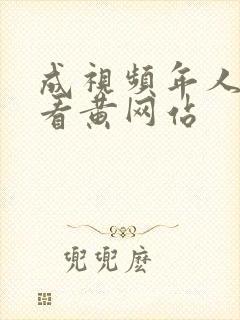 成视频年人免费看黄网站