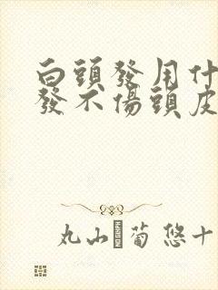 白头发用什么染发不伤头皮封面