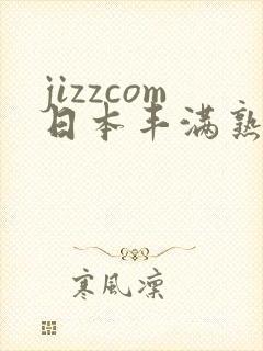jizzcom日本丰满熟妇熟女封面