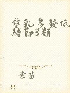 双乳多发低回声结节3类