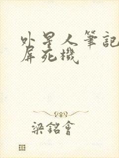 外星人笔记本闪屏死机