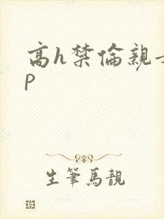 高h禁伦亲女np