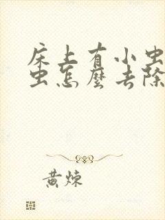 床上有小虫子螨虫怎么去除