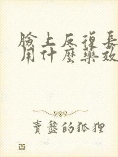 脸上反复长痤疮用什么药效果好