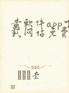 黄软件app下载网站免费