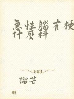 急性脑有梗塞挂什么科封面