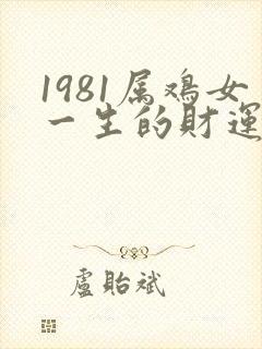 1981属鸡女一生的财运如何封面