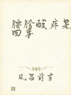 腰胯酸疼是怎么回事