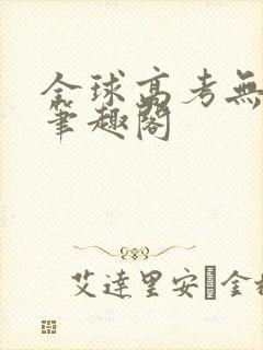 全球高考无弹窗笔趣阁封面