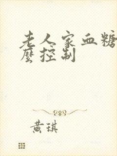 老人家血糖高怎么控制