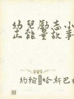 幼儿励志小故事正能量故事