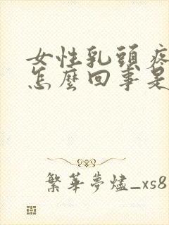 女性乳头疼痒是怎么回事是什么原因