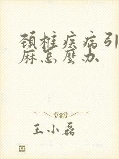 颈椎疾病引起手麻怎么办