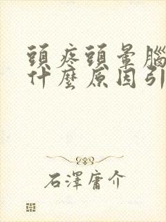 头疼头晕脑胀是什么原因引起的