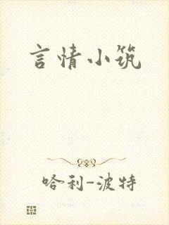 言情小筑