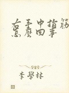 右手中指筋疼是怎么回事