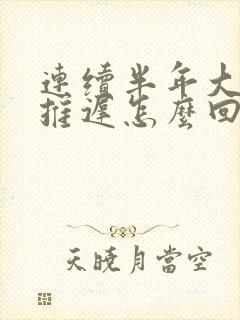 连续半年大姨妈推迟怎么回事