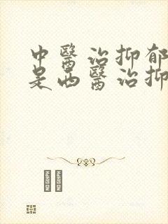 中医治抑郁好还是西医治抑郁好