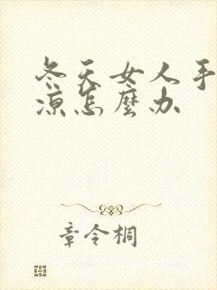 冬天女人手脚冰凉怎么办