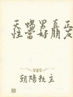 天蝎男真正把异性当好朋友封面