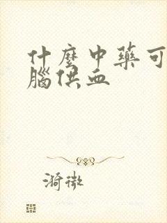 什么中药可以治脑供血