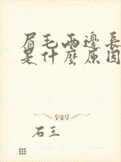 眉毛两边长痘痘是什么原因引起的