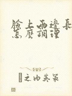脸上两边长痤疮怎么调理