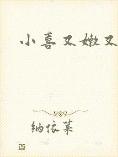 小喜又嫩又紧的