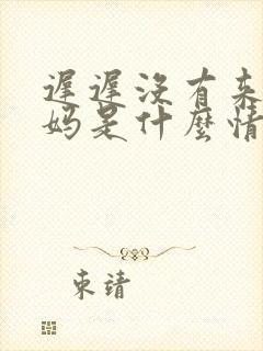 迟迟没有来大姨妈是什么情况封面