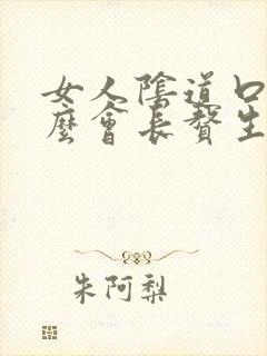 女人阴道口为什么会长赘生物