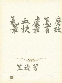 气血虚怎么调理最快最有效女人