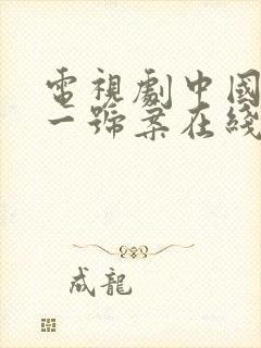 电视剧中国刑侦一号案在线观看免费完整版