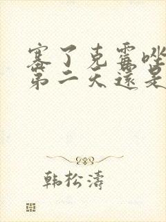 塞了克霉唑阴片第二天还是痒封面