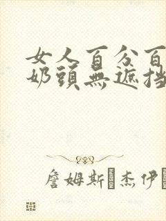 女人百分百露出奶头无遮挡