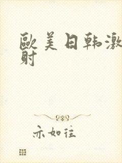 欧美日韩激情内射